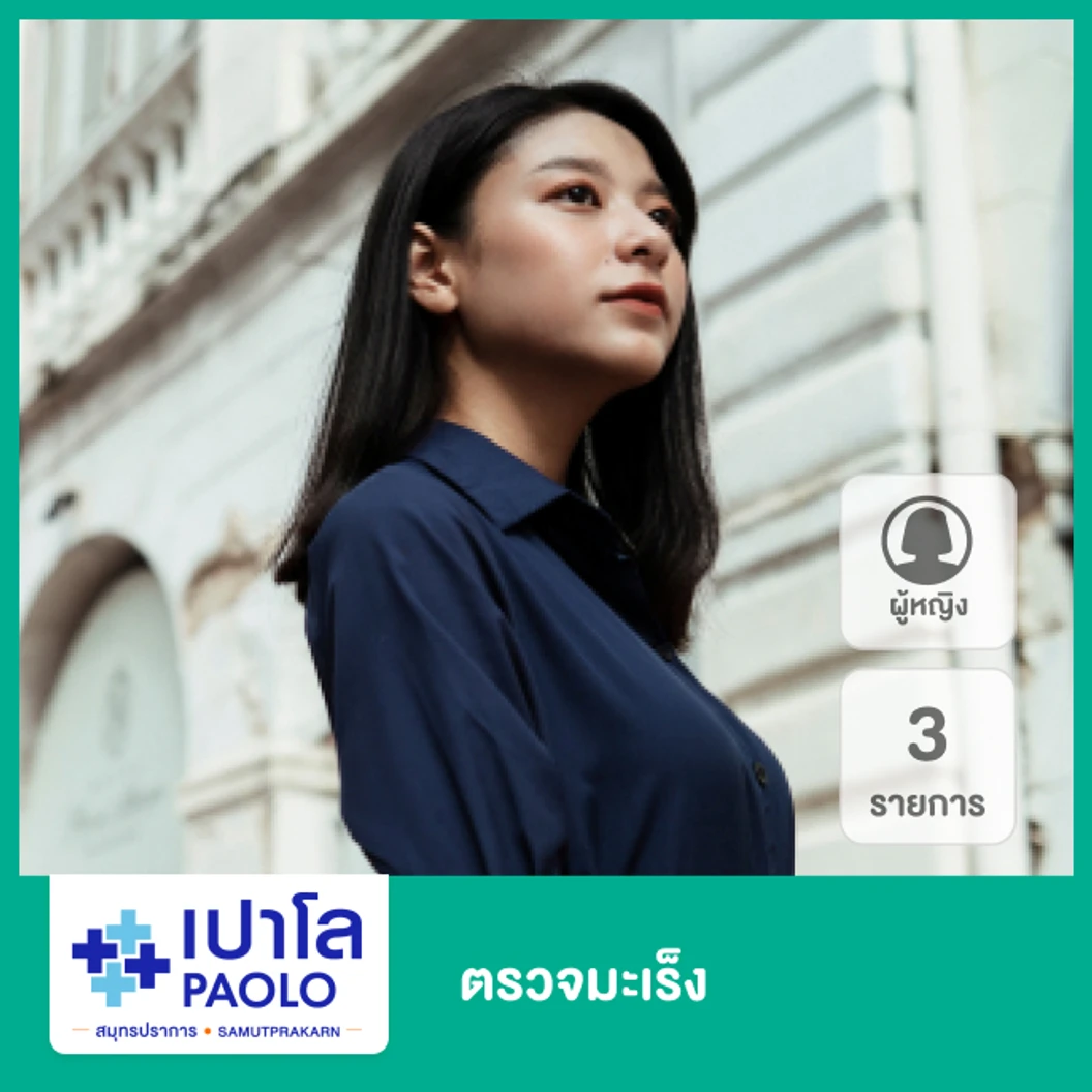 ตรวจคัดกรองมะเร็งสตรี 4 รายการ สำหรับผู้หญิงที่อายุ 35 ปีขึ้นไป