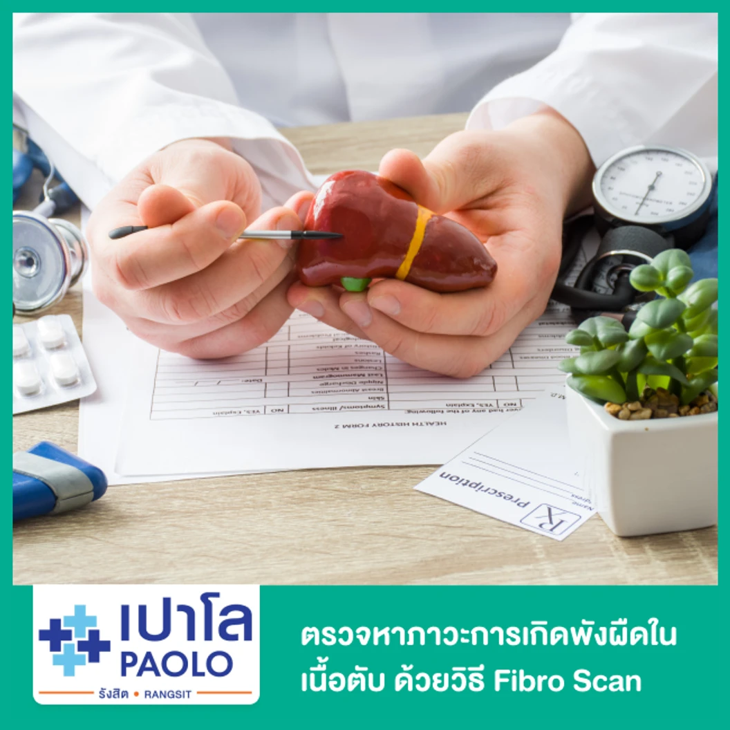 ตรวจหาภาวะการเกิดพังผืดในเนื้อตับ ด้วยวิธี Fibro Scan