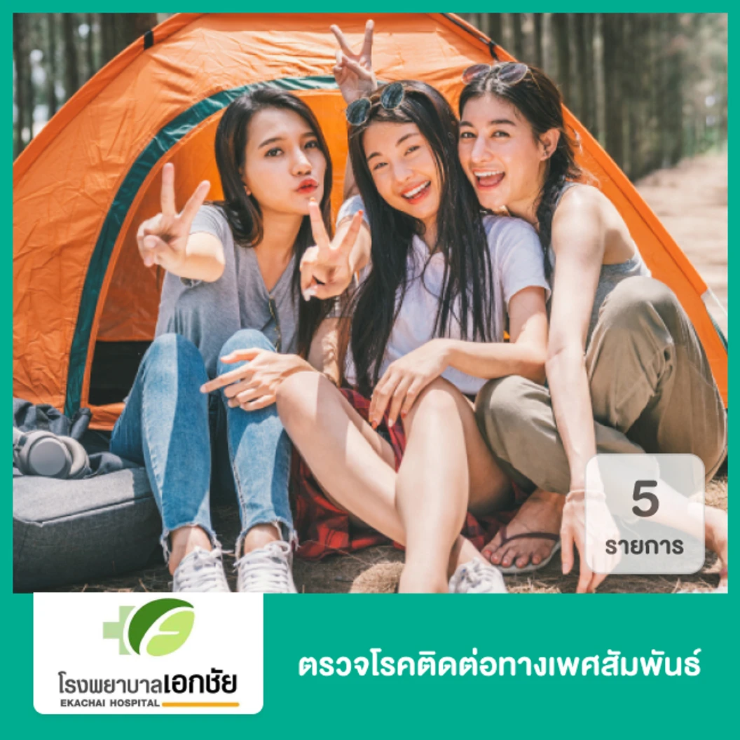 ตรวจโรคติดต่อทางเพศสัมพันธ์ 5 รายการ