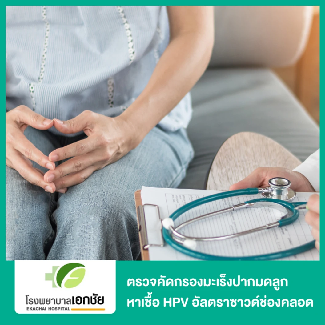 ตรวจคัดกรองมะเร็งปากมดลูก ด้วยวิธี ThinPrep พร้อมตรวจหาเชื้อ HPV mRNA ระดับโมเลกุล (APTIMA) และอัลตราซาวด์ช่องคลอด