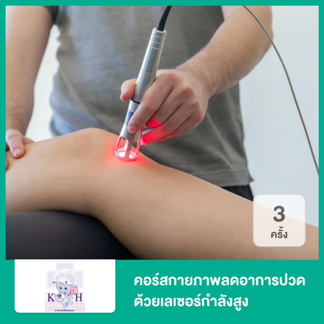 คอร์สกายภาพลดอาการปวด ด้วยเลเซอร์กำลังสูง (High Power Laser) 3 ครั้ง บริเวณและระยะเวลาขึ้นอยู่กับนักกายภาพบำบัดประเมิน