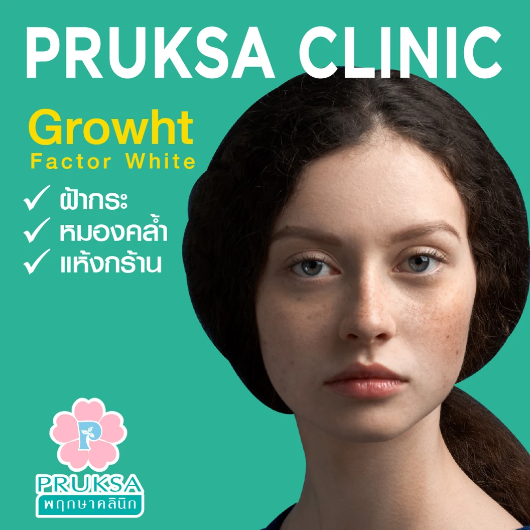 ทำทรีตเมนต์ผิวหน้า เพื่อกระตุ้นให้ผิวกระจ่างใสอ่อนวัย 4 ขั้นตอน 1 ครั้ง (Growth Factor White Program)