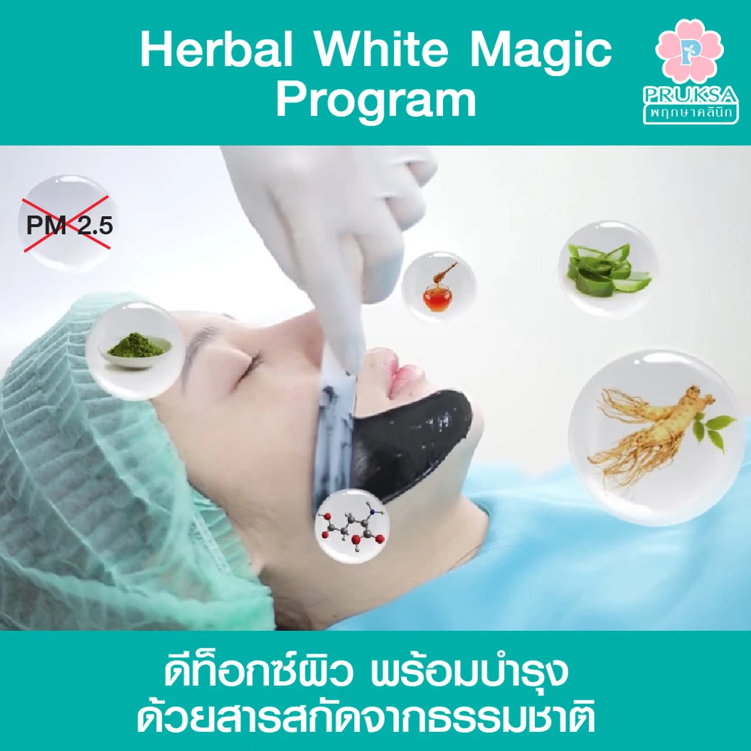 ทำทรีตเมนต์ผิวหน้า เพื่อกระตุ้นการสร้างเซลล์ผิวและการไหลเวียนเลือด ช่วยให้ผิวแลดูสุขภาพดี (Herbal White Magic Program) 1 ครั้ง
