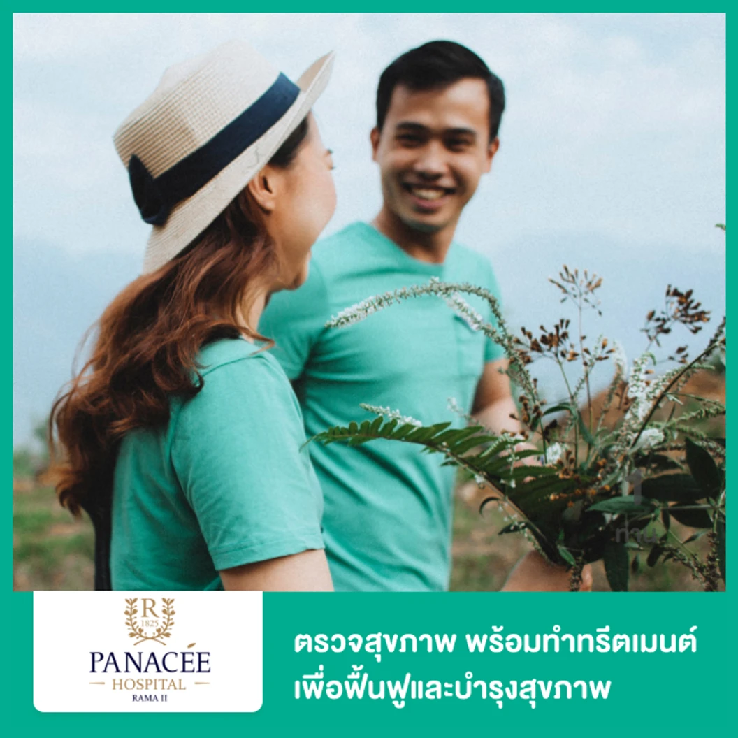 โปรเเกรม Panacee Healthy ตรวจสุขภาพ 12 รายการ พร้อมทำทรีตเมนต์เพื่อฟื้นฟูและบำรุงสุขภาพ 3 รายการ