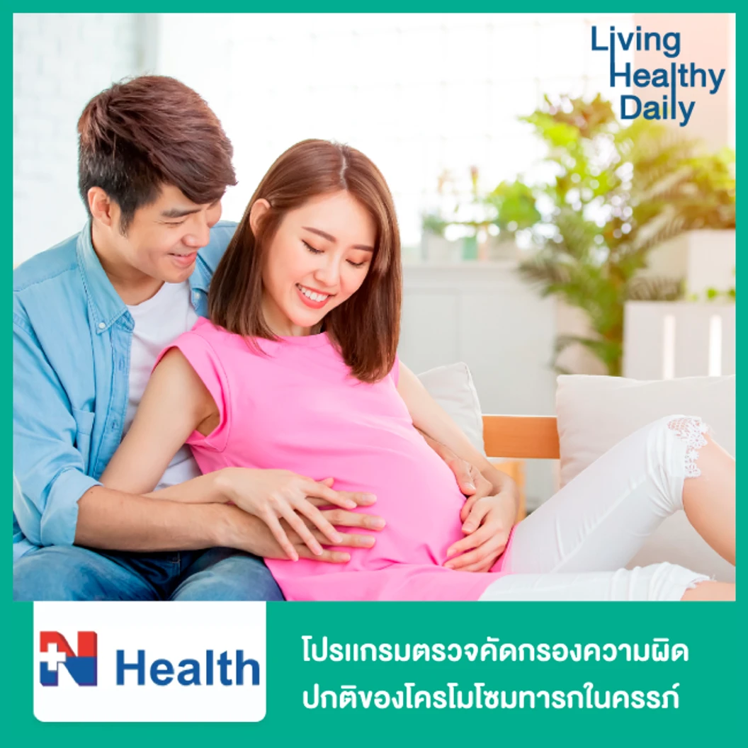 ตรวจคัดกรองดาวน์ซินโดรมของทารกในครรภ์ (Essential NIPT) ฟรี! คุณหมออ่านผลตรวจทางวิดีโอคอล
