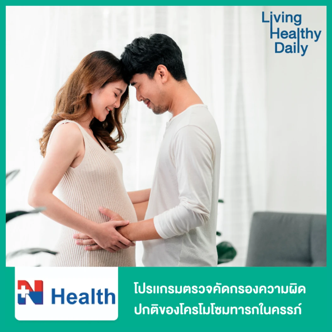 โปรเเกรมตรวจคัดกรองความผิดปกติของโครโมโซมทุกคู่ของทารกในครรภ์ (23 คู่) (Complete NIPT) ฟรี! คุณหมออ่านผลตรวจให้ทางวิดีโอคอล