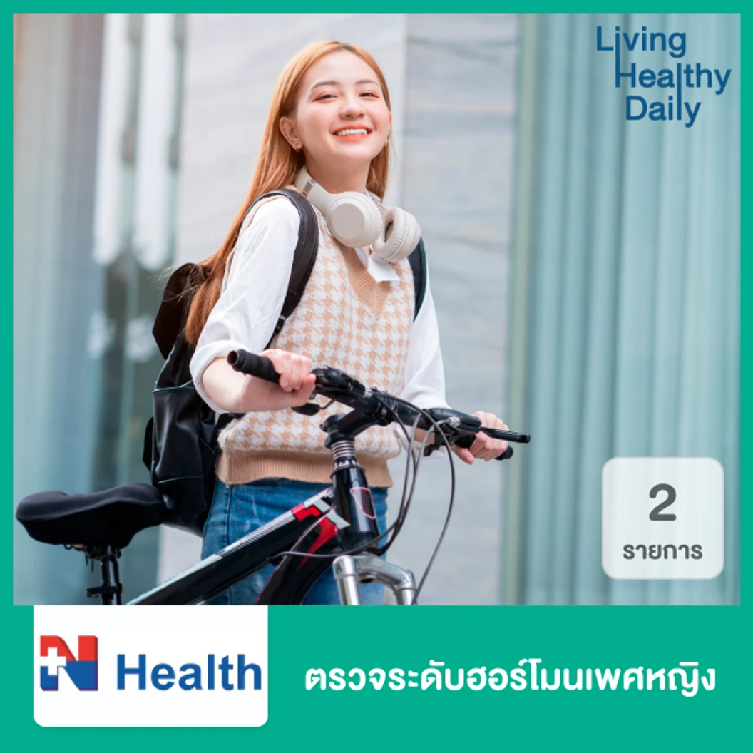 ตรวจระดับฮอร์โมนเพศหญิง 2 รายการ