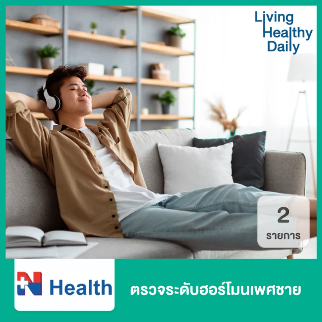 ตรวจระดับฮอร์โมนเพศชาย 2 รายการ