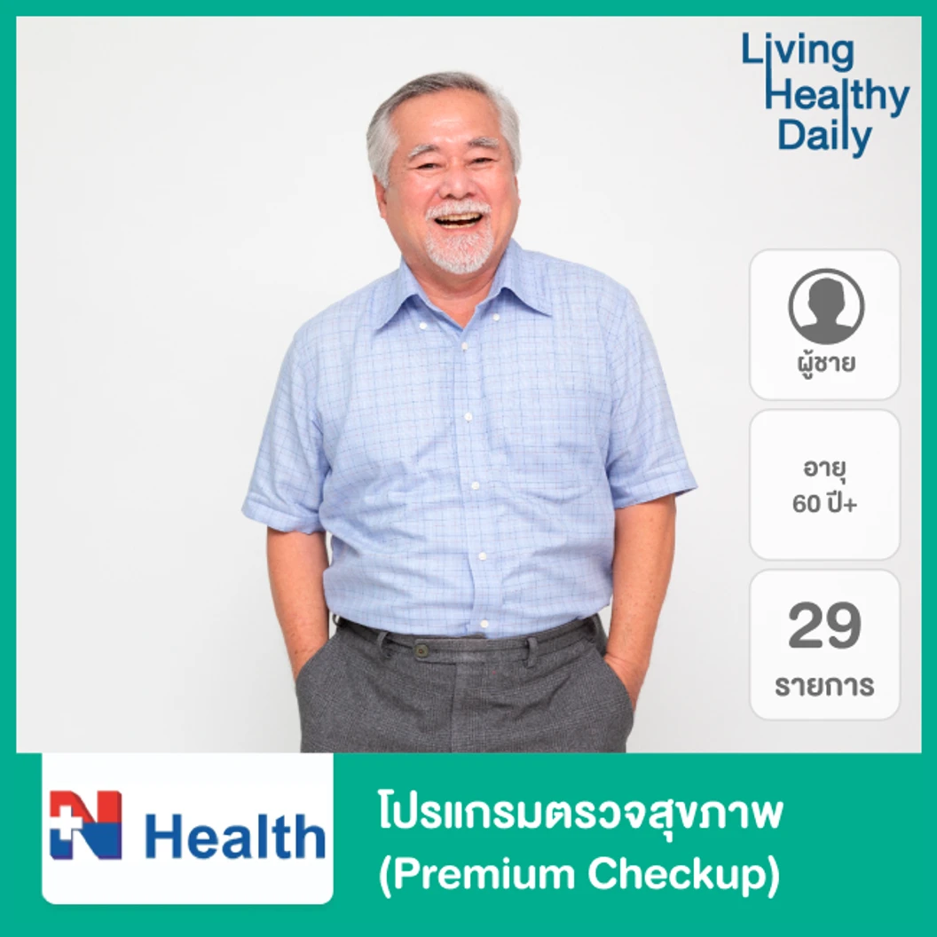 โปรแกรมตรวจสุขภาพ 29 รายการ (Premium Checkup) สำหรับผู้ชายอายุ 60 ปีขึ้นไป