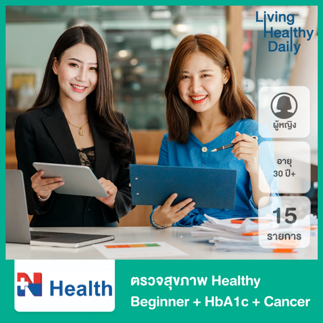 โปรแกรมตรวจสุขภาพ 15 รายการ (Healthy Beginner + HbA1c + Cancer) สำหรับผู้หญิงอายุ 30 ปีขึ้นไป