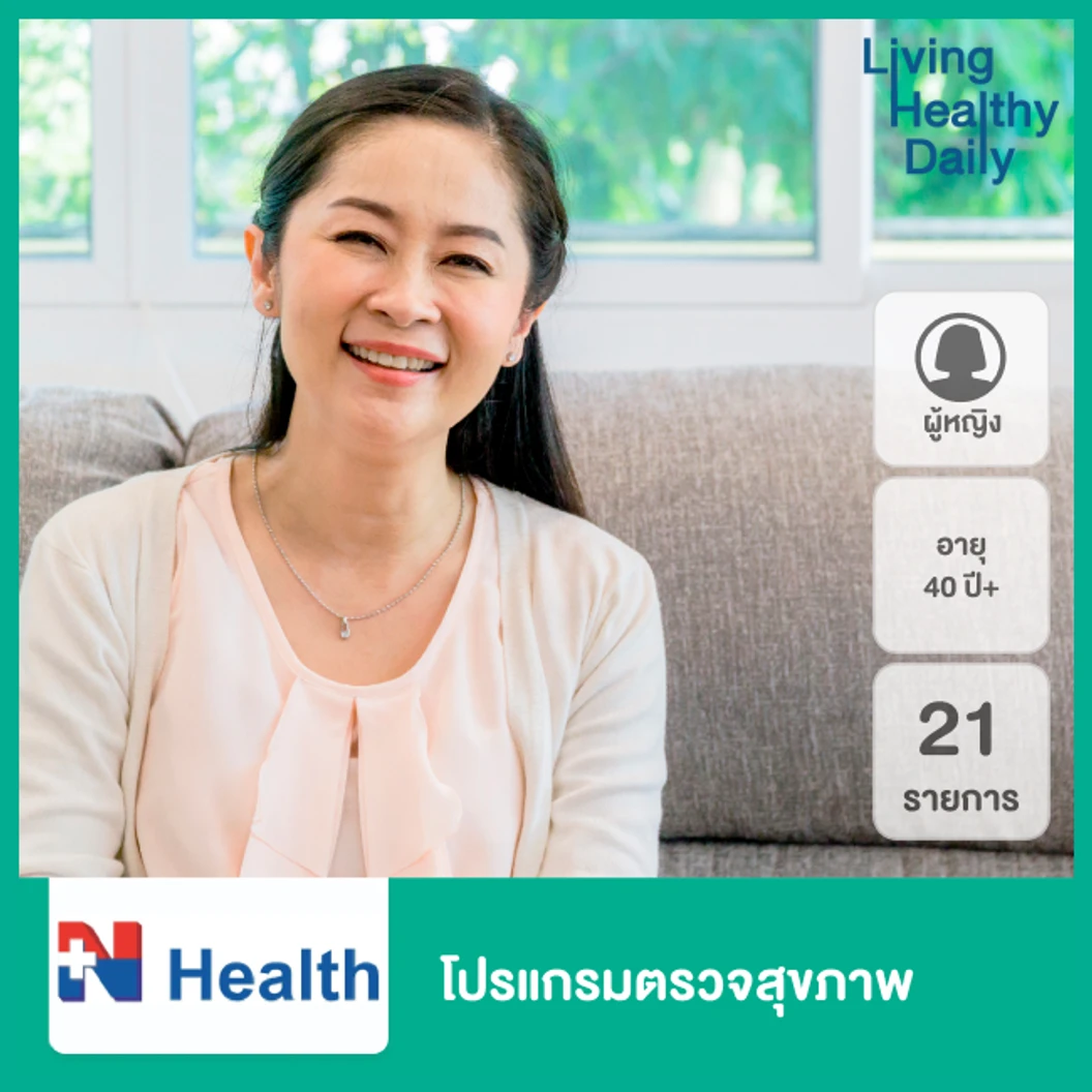 โปรแกรมตรวจสุขภาพ 21 รายการ สำหรับผู้หญิงอายุ 40 ปีขึ้นไป