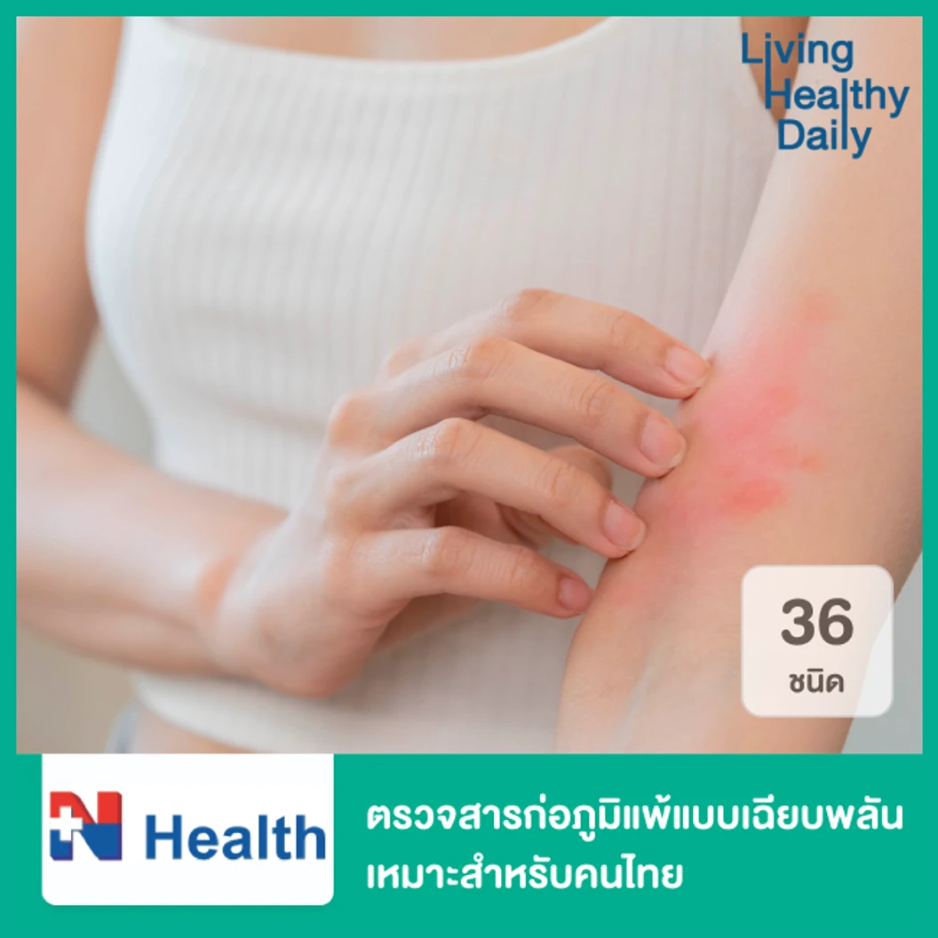 ตรวจสารก่อภูมิแพ้แบบเฉียบพลัน กลุ่มอาหารและกลุ่มสิ่งแวดล้อม (IgE) รวม 36 ชนิด เหมาะสำหรับคนไทย (Food + Inhalation Thailand Profile Specific IgE)