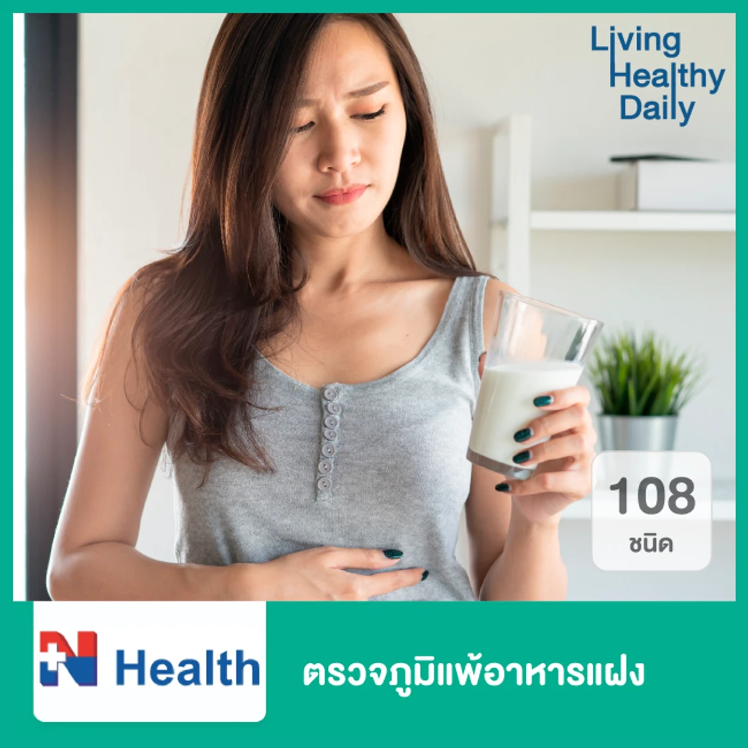 ตรวจภูมิแพ้อาหารแฝง 108 ชนิด (Food Intolerance 108 Allergens)
