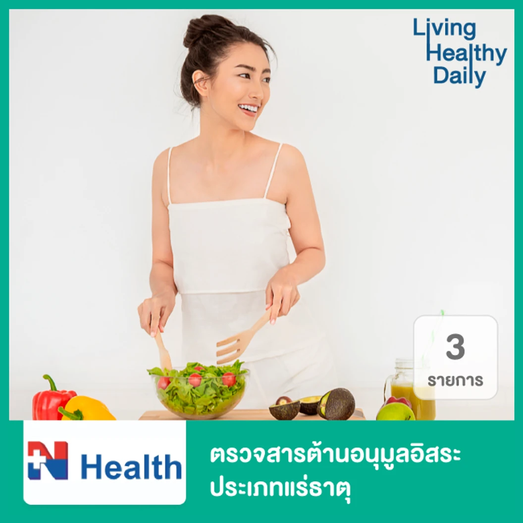 ตรวจสารต้านอนุมูลอิสระ ประเภทแร่ธาตุ 3 รายการ