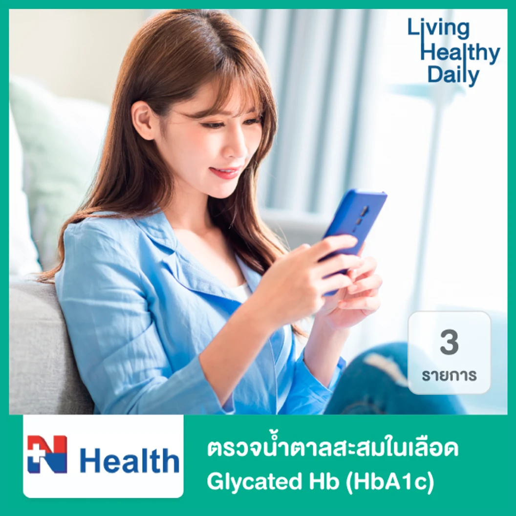 ตรวจน้ำตาลสะสมในเลือด Glycated Hb (HbA1c)