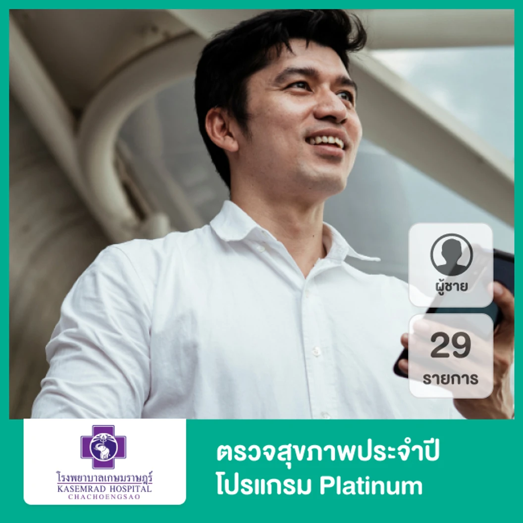 ตรวจสุขภาพประจำปี 29 รายการ รวมอัลตราซาวด์ท้องส่วนล่าง (โปรแกรม Platinum) (ผู้ชาย 15 ปีขึ้นไป)