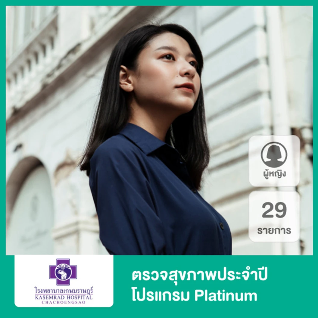 ตรวจสุขภาพประจำปี 29 รายการ รวมอัลตราซาวด์ท้องส่วนล่าง (โปรแกรม Platinum) (ผู้หญิง 15 ปีขึ้นไป)