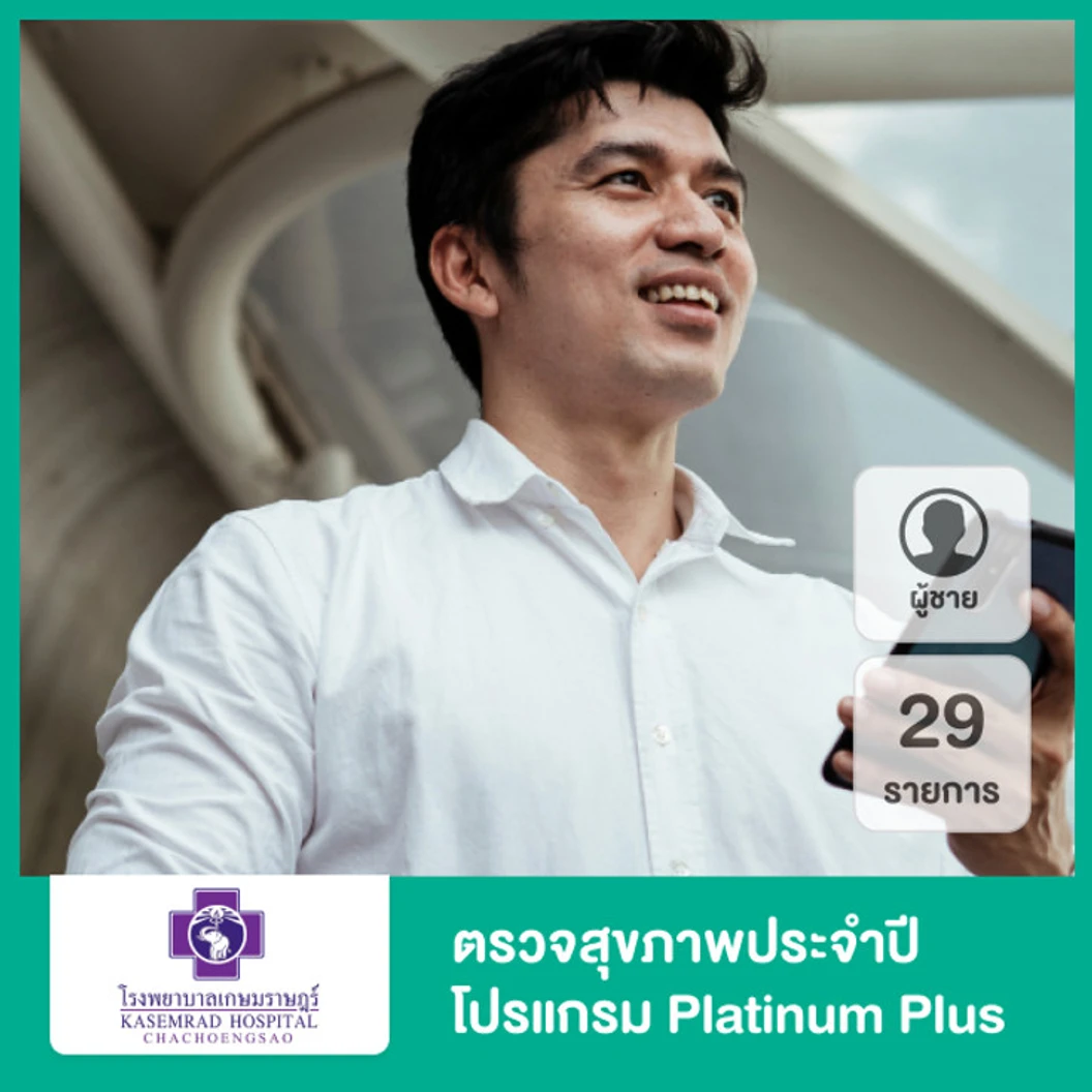 ตรวจสุขภาพประจำปี 29 รายการ (โปรแกรม Platinum Plus) (ผู้ชาย 15 ปีขึ้นไป)