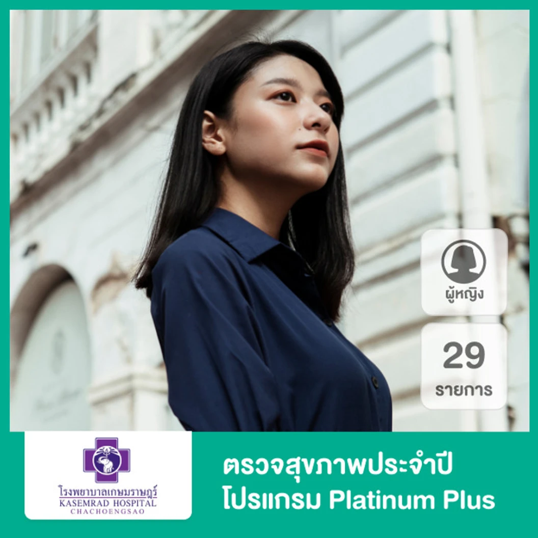 ตรวจสุขภาพประจำปี 29 รายการ (โปรแกรม Platinum Plus) (ผู้หญิง 15 ปีขึ้นไป)