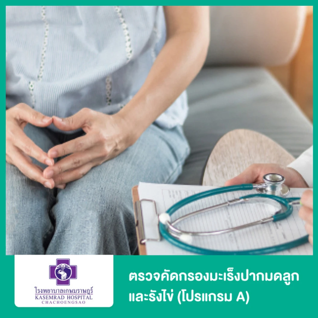 ตรวจคัดกรองมะเร็งปากมดลูกและรังไข่ (โปรแกรม A) ด้วยวิธีตรวจภายในและตรวจมะเร็งปากมดลูก ด้วย ThinPrep