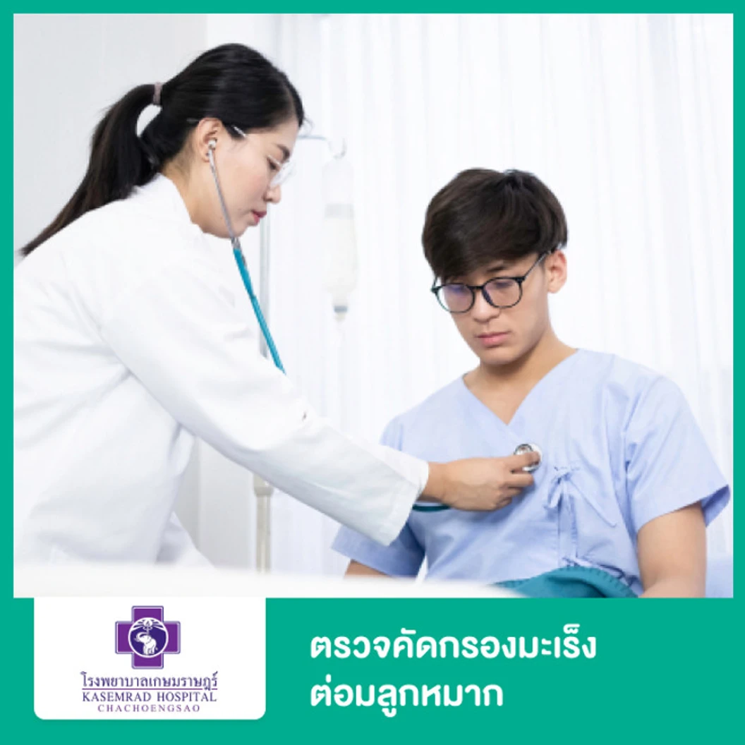 ตรวจคัดกรองมะเร็งต่อมลูกหมาก