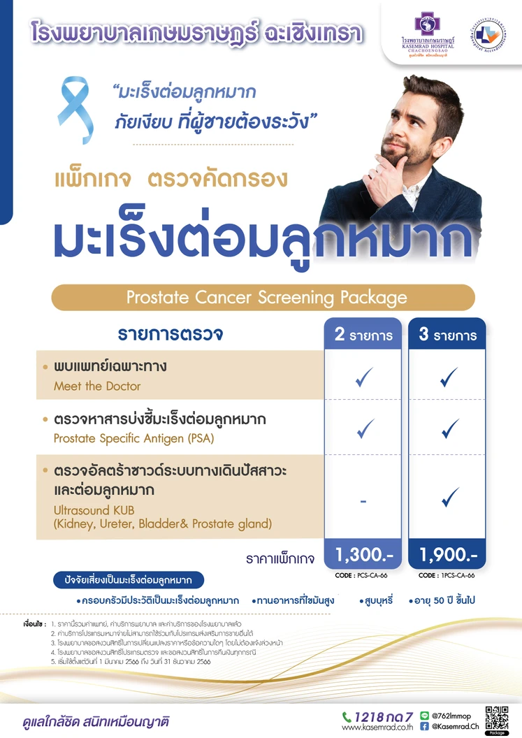 ตรวจคัดกรองมะเร็งต่อมลูกหมาก พร้อมอัลตราซาวด์ระบบทางเดินปัสสาวะและต่อมลูกหมาก (Ultrasound KUB)