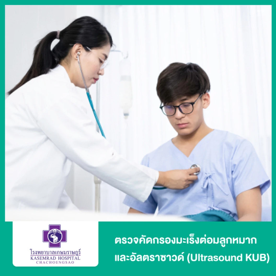 ตรวจคัดกรองมะเร็งต่อมลูกหมาก พร้อมอัลตราซาวด์ระบบทางเดินปัสสาวะและต่อมลูกหมาก (Ultrasound KUB)
