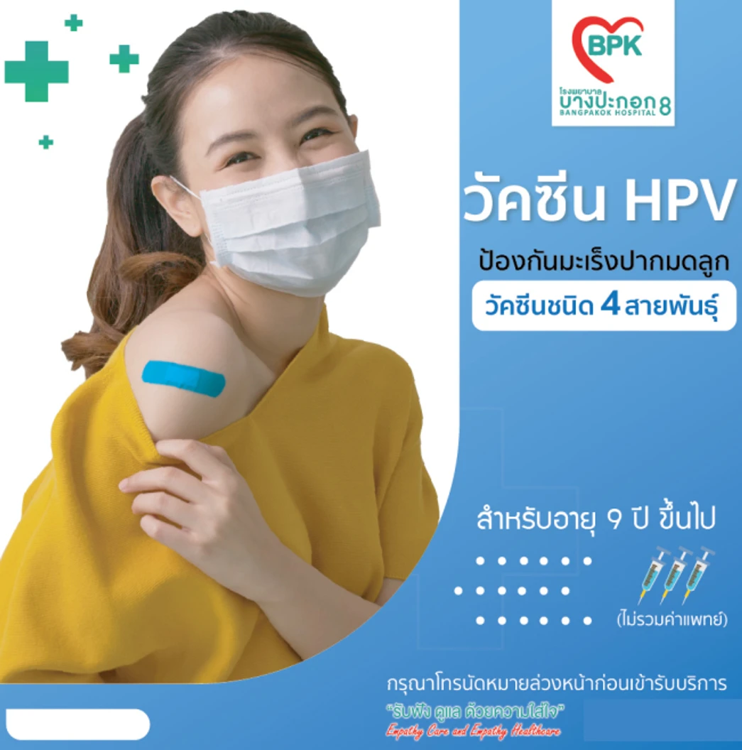 ฉีดวัคซีน HPV ป้องกันมะเร็งปากมดลูก ชนิด 4 สายพันธุ์ 3 เข็ม สำหรับผู้ที่อายุ 9 ปีขึ้นไป
