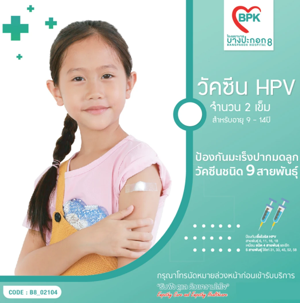 คอร์สฉีดวัคซีน HPV ป้องกันมะเร็งปากมดลูก ชนิด 9 สายพันธุ์ 2 เข็ม (9-14 ปี)