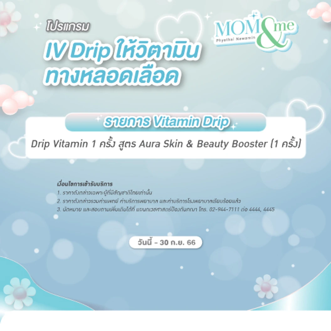 ให้วิตามินทางหลอดเลือด แบบ Drip สูตร Aura Skin & Beauty Booster 1 ครั้ง