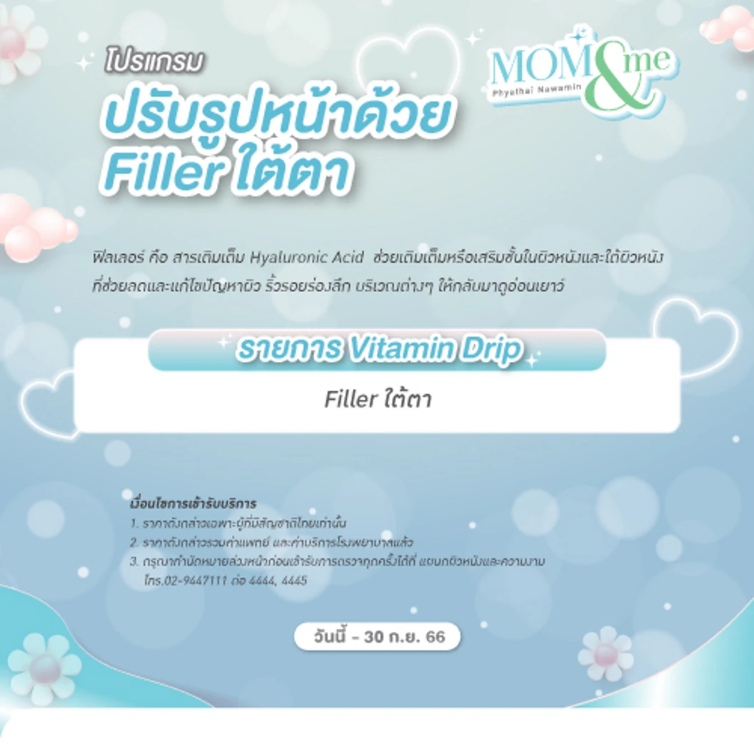 โปรแกรมฟิลเลอร์ 1 ซีซี (ใต้ตา)