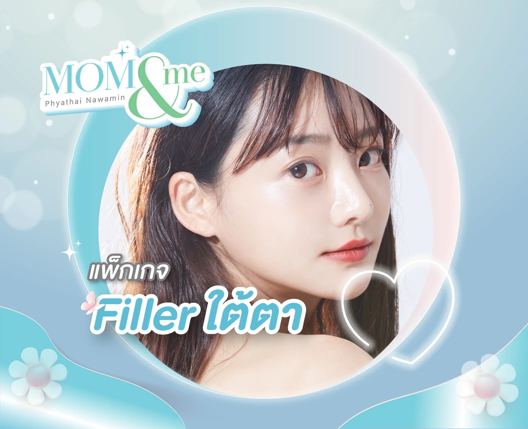 โปรแกรมฟิลเลอร์ 1 ซีซี (ใต้ตา)