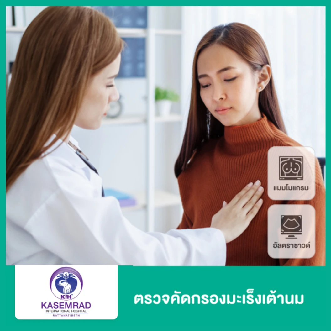 ตรวจคัดกรองมะเร็งเต้านมด้วยวิธีแมมโมแกรม และอัลตราซาวด์เต้านม