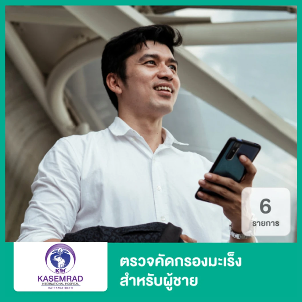 ตรวจคัดกรองมะเร็ง 6 รายการ สำหรับผู้ชาย