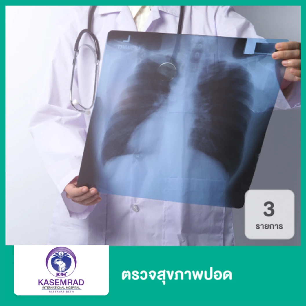 ตรวจสุขภาพปอด 3 รายการ