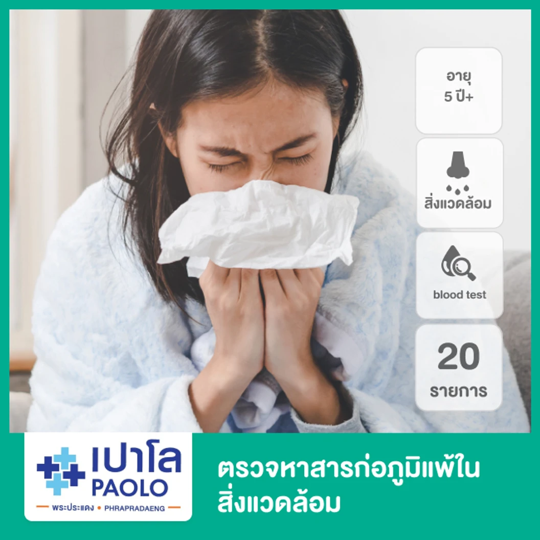 ตรวจหาสารก่อภูมิแพ้ในสิ่งแวดล้อม 20 รายการ ด้วยวิธีเจาะเลือด สำหรับผู้ที่อายุ 5 ปีขึ้นไป