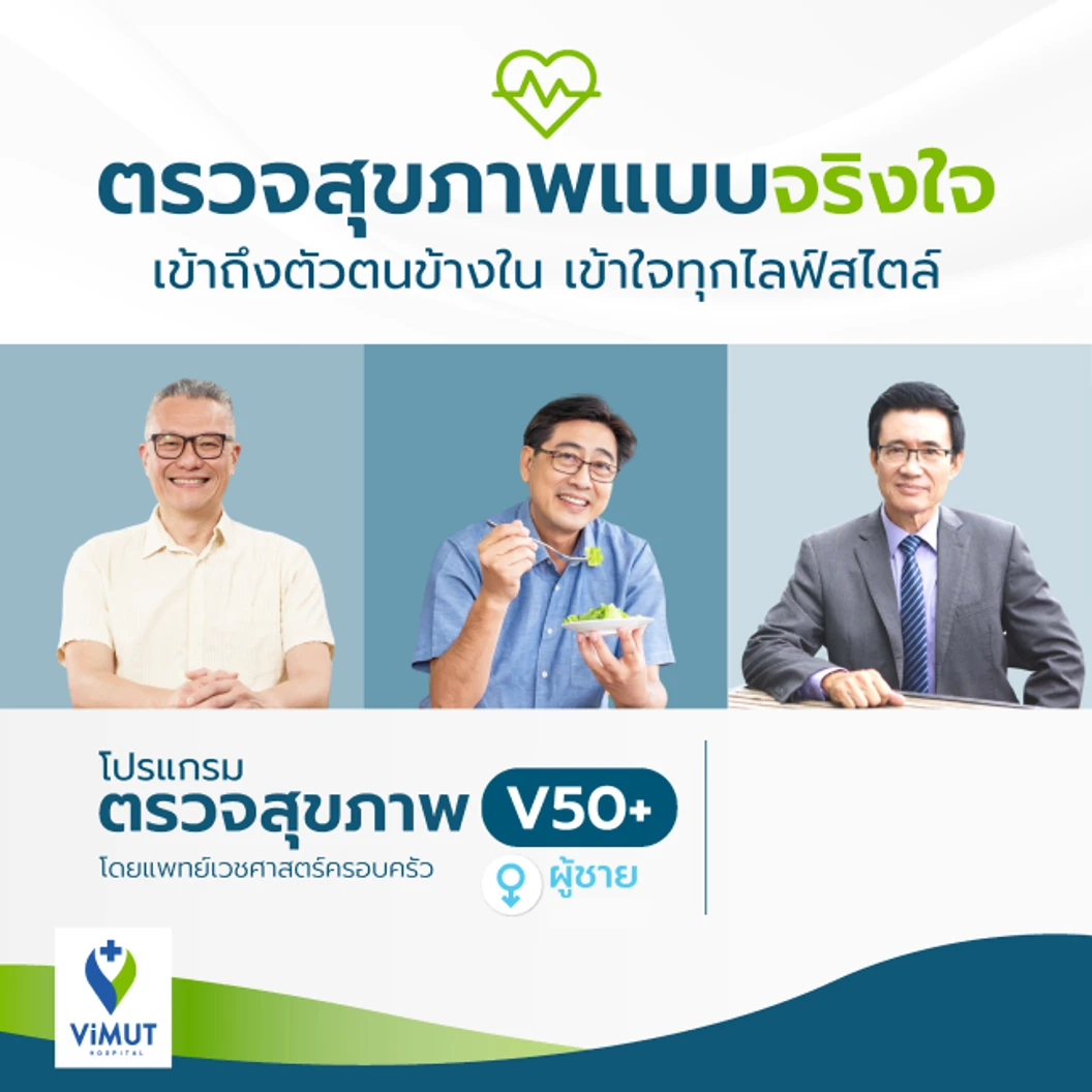 ตรวจสุขภาพ 27 รายการ (โปรแกรม V50+Male) (ผู้ชาย 50-64 ปี)