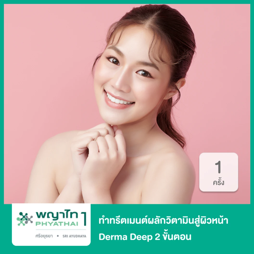 ทำทรีตเมนต์ผลักวิตามินสู่ผิวหน้า Derma Deep 2 ขั้นตอน 1 ครั้ง