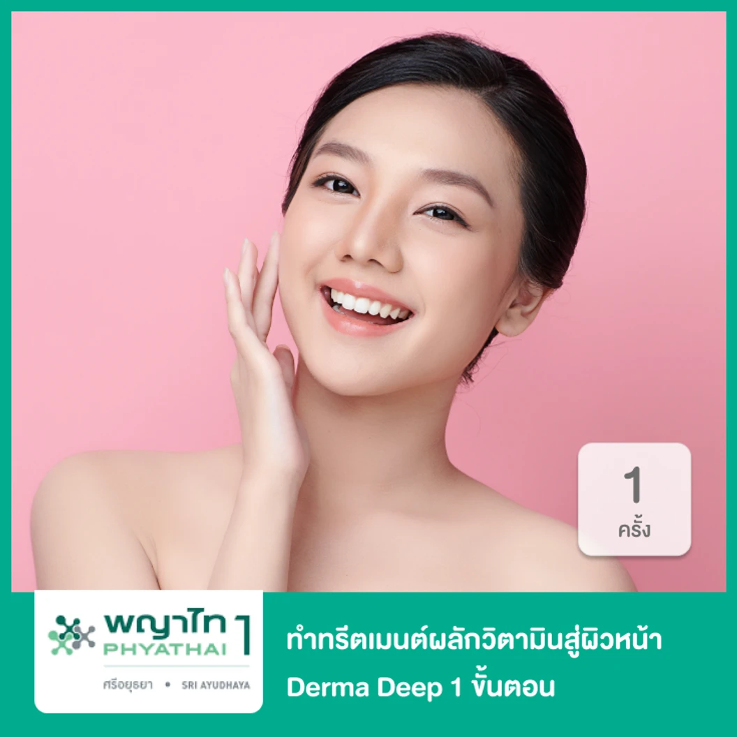 ทำทรีตเมนต์ผลักวิตามินสู่ผิวหน้า Derma Deep 1 ขั้นตอน 1 ครั้ง