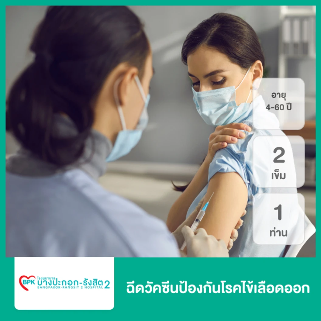 ฉีดวัคซีนป้องกันโรคไข้เลือดออก 2 เข็ม สำหรับผู้ที่อายุ 4-60 ปี 1 ท่าน