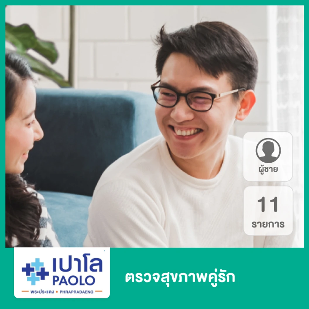 ตรวจสุขภาพคู่รัก 12 รายการ สำหรับผู้ชาย