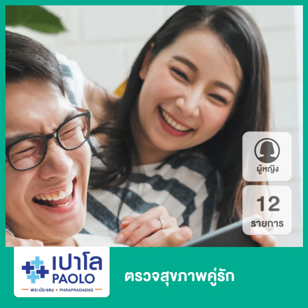 ตรวจสุขภาพคู่รัก 13 รายการ สำหรับผู้หญิง