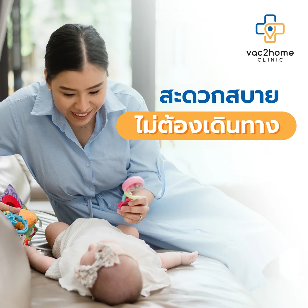 ฉีดวัคซีนป้องกันไข้หวัดใหญ่ 2025 4 สายพันธุ์ 1 เข็ม แบบบริการถึงบ้าน