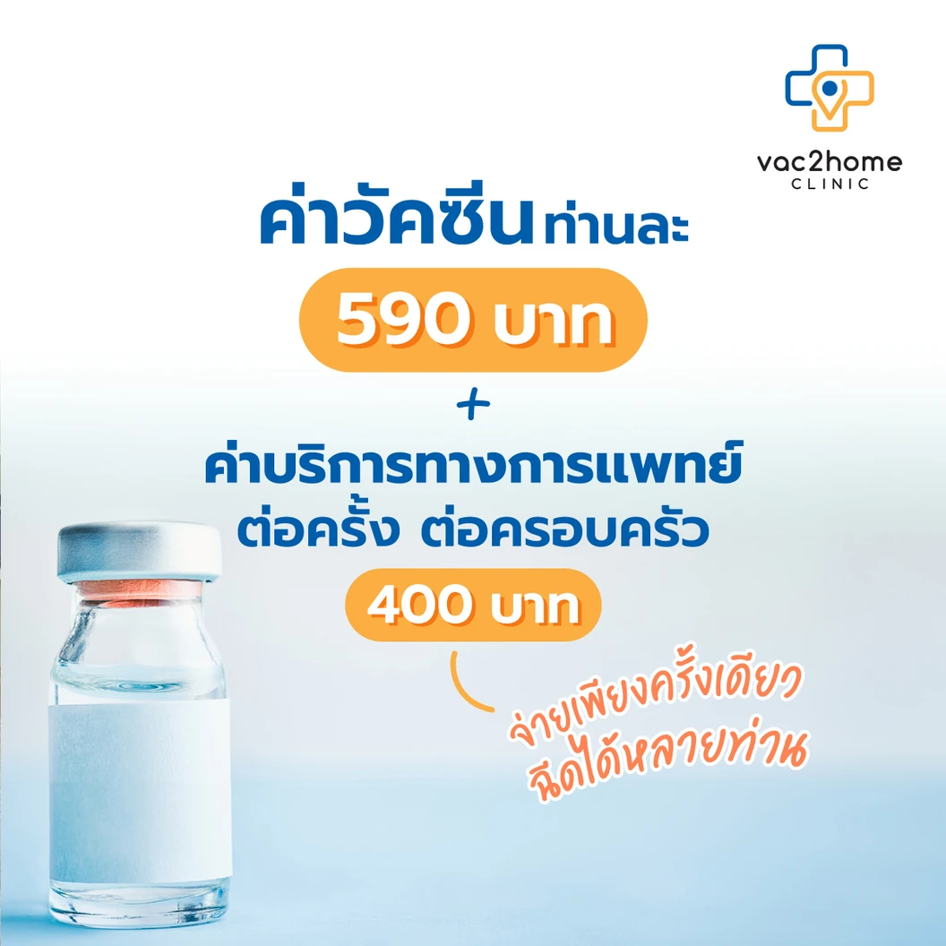 ฉีดวัคซีนป้องกันไข้หวัดใหญ่ 2025 4 สายพันธุ์ 1 เข็ม แบบบริการถึงบ้าน
