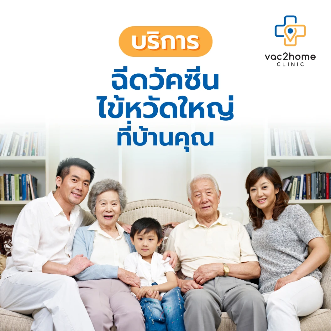 ฉีดวัคซีนป้องกันไข้หวัดใหญ่ 2025 4 สายพันธุ์ 1 เข็ม แบบบริการถึงบ้าน