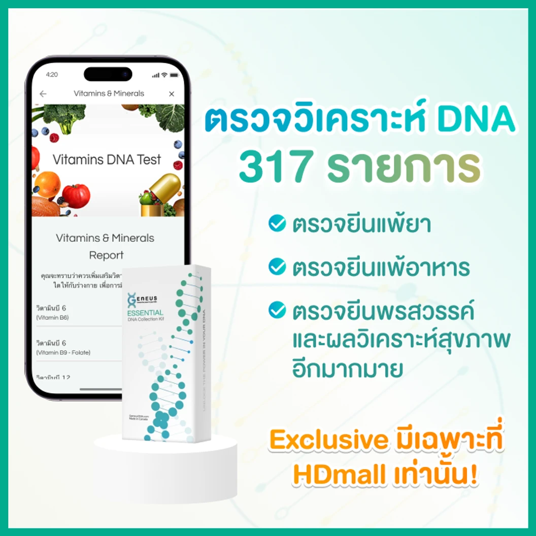 โปรแกรม Essential DNA 317 รายการ ตรวจวิเคราะห์สุขภาพและความเสี่ยงจากการแพ้ จาก DNA แถมฟรี! ตรวจพรสวรรค์ 12 ด้าน สำหรับทุกช่วงอายุ