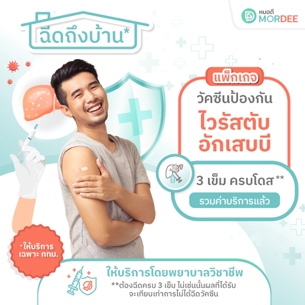 ฉีดวัคซีนป้องกันไวรัสตับอักเสบบี 3 เข็ม แบบบริการถึงบ้าน (เฉพาะพื้นที่ในกรุงเทพมหานคร)