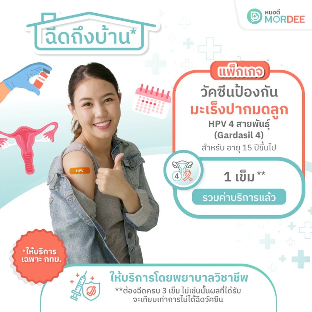 ฉีดวัคซีน HPV ป้องกันมะเร็งปากมดลูก ชนิด 4 สายพันธุ์ 1 เข็ม แบบบริการถึงบ้าน (เฉพาะพื้นที่ในกรุงเทพมหานคร)