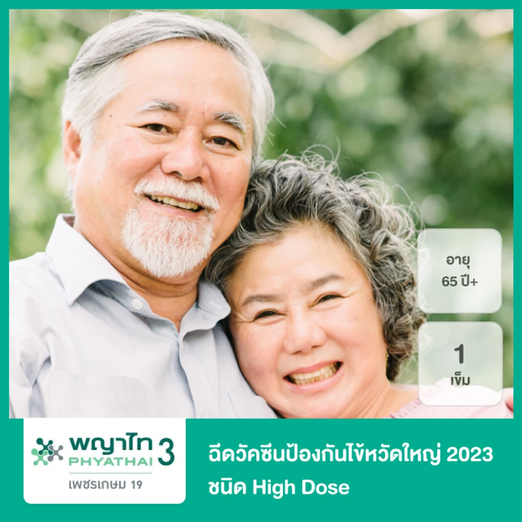 ฉีดวัคซีนป้องกันไข้หวัดใหญ่ 2025 4 สายพันธุ์ ชนิด High Dose 1 เข็ม (65 ปีขึ้นไป)