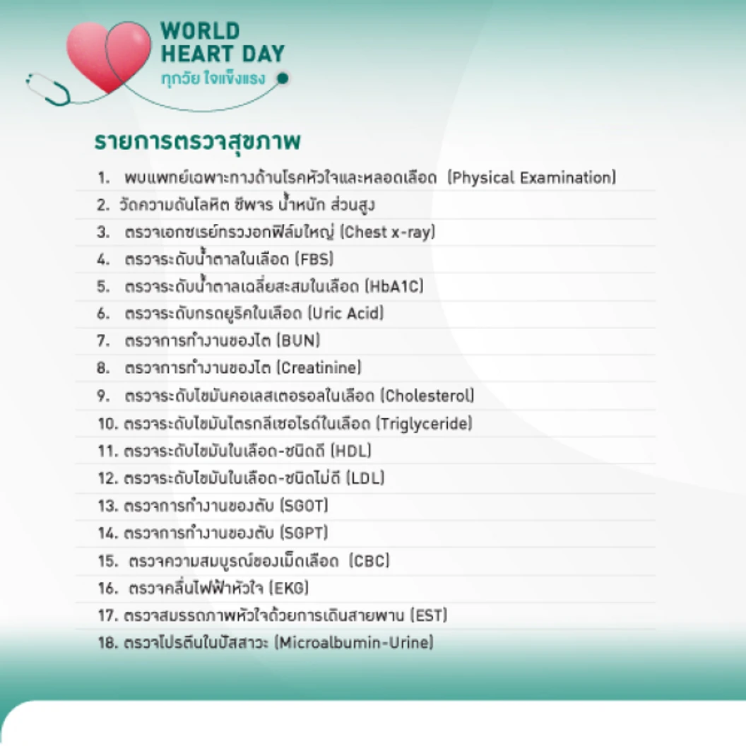 ตรวจคัดกรองความเสี่ยงโรคหัวใจ รวมตรวจสมรรถภาพหัวใจขณะออกกำลังกาย (EST) 18 รายการ ที่ โรงพยาบาลพญาไท นวมินทร์